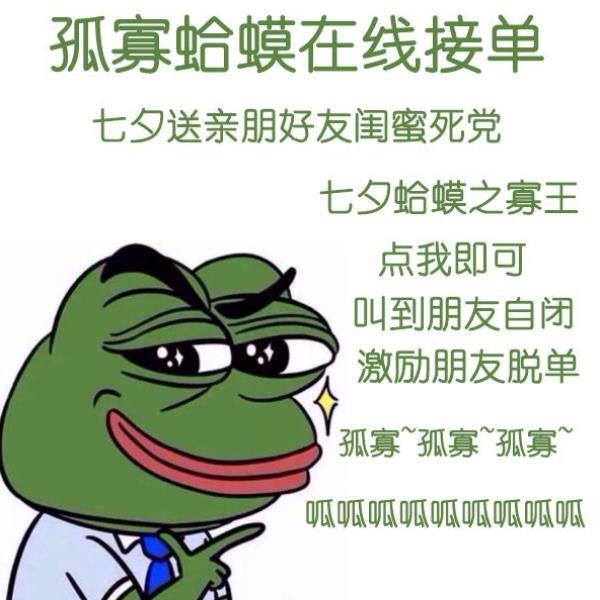 七夕孤寡青蛙礼物七夕情人节整蛊搞笑的定制给闺蜜点