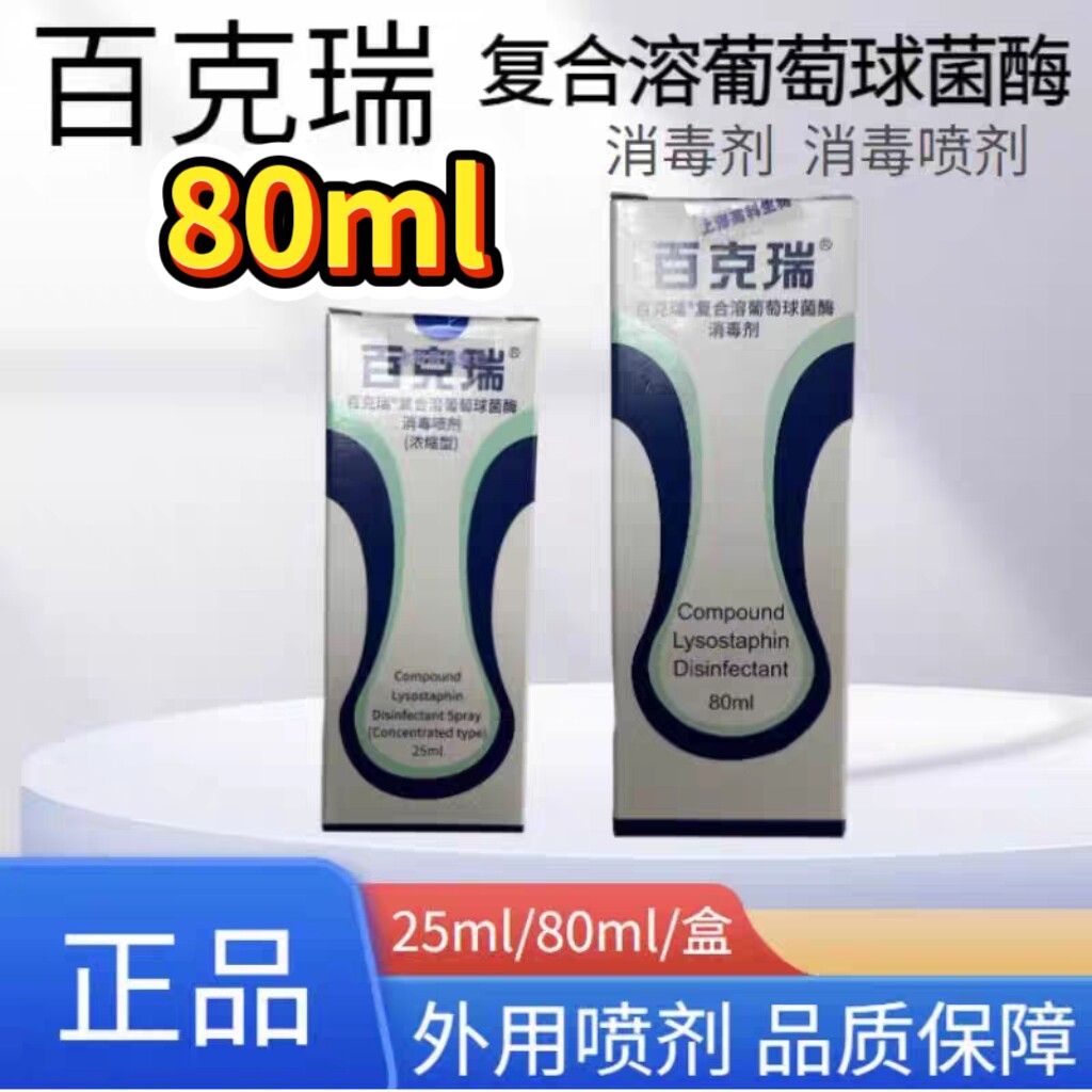 百克瑞复合溶葡萄球菌酶消毒喷剂口腔烧伤灼伤皮肤创面消毒正品