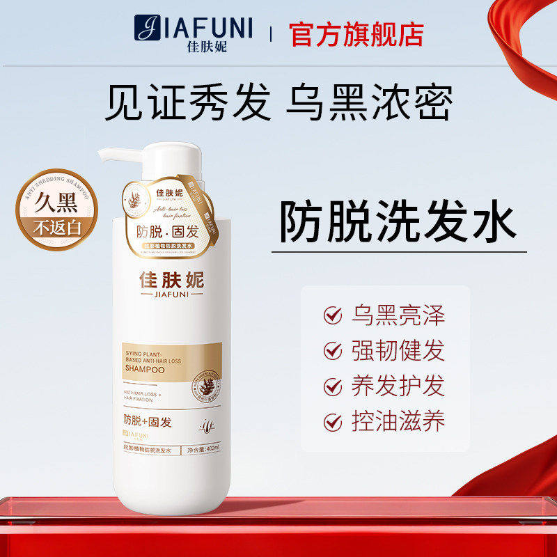 佳肤妮防脱洗发水控油防脱丝影植物防脱洗发水国妆特字正品