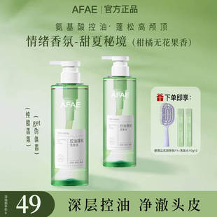 AFAE控油香氛洗发水清爽去油afae留香洗发水柔顺改善毛躁正品男女
