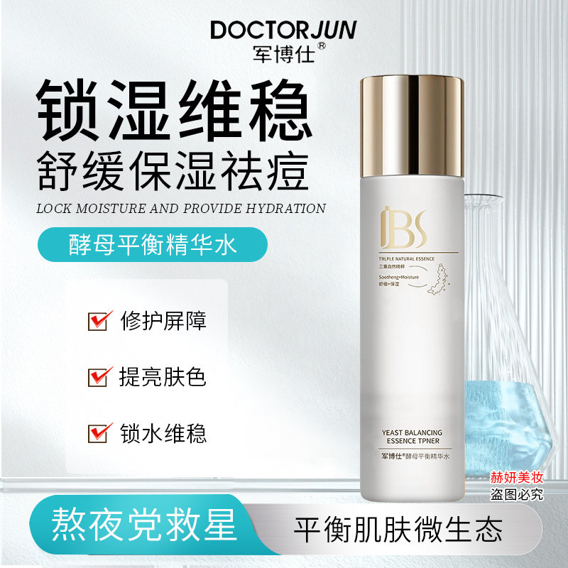军博仕酵母平衡精华水160ml化妆水/爽肤水