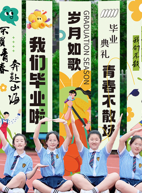 毕业季典礼场景布置装饰初高中大学活动道具打卡氛围背景挂布条幅