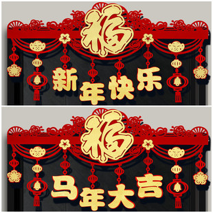 2026马年新款门楣拉花挂件新年场景布置横彩拉花福字门帘春节挂饰
