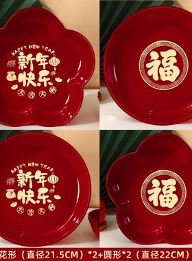 新年果盘过年零食糖果福字干果红托盘客厅茶几乔迁春节摆装饰用品