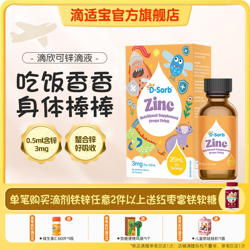 滴適寶螯合鋅滴劑鋅補充液