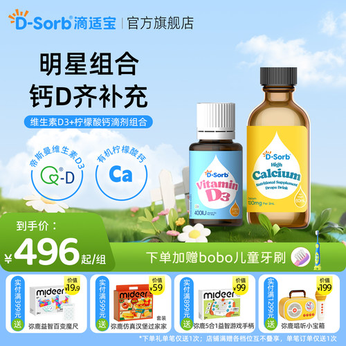 滴适宝维生素D3柠檬酸钙组合