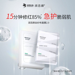 润百颜白纱布2.0面膜补水保湿 舒缓修护屏障积雪草熬夜急救贴片式