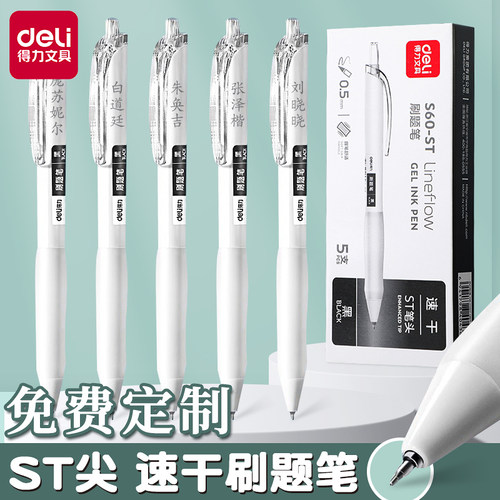 得力免费定制刷题笔按动中性笔速干黑笔ST笔尖考试复习专用顺滑CS