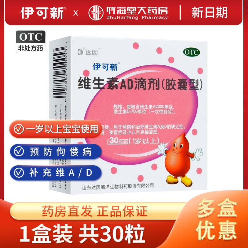 伊可新维生素ad滴剂粉葫芦达因1岁以上宝宝幼儿童鱼油软胶囊0-1岁