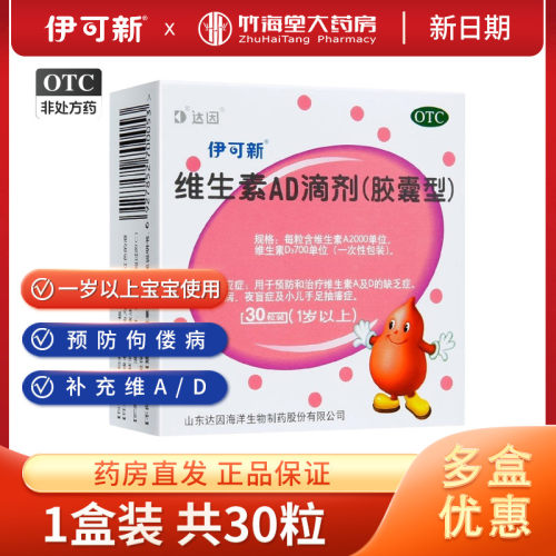 【伊可新】维生素AD滴剂700IU2000IU*30粒/盒1岁以上宝宝幼儿儿童鱼油胶囊