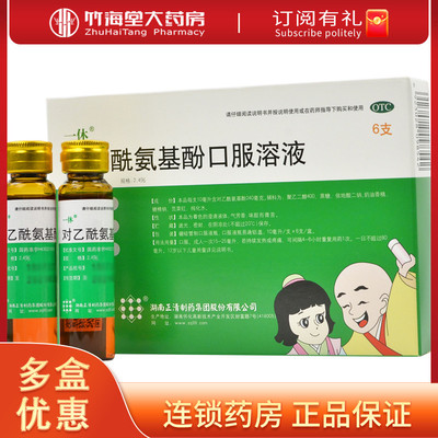 一休 对乙酰氨基酚口服溶液10ml*6支儿童小孩感冒退烧 镇痛肌肉痛