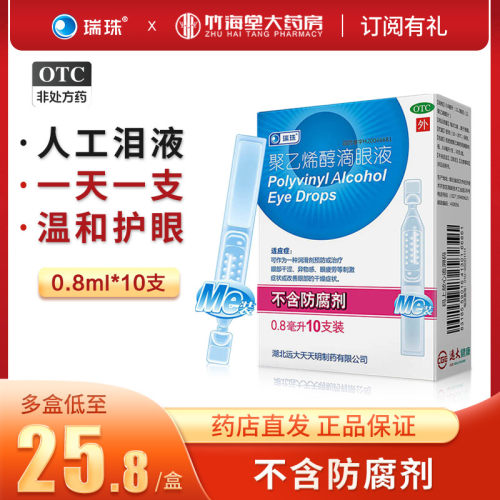 【瑞珠】聚乙烯醇滴眼液0.8ml11.2mg*10支/盒眼疲劳干燥干眼症刺激眼部干涩