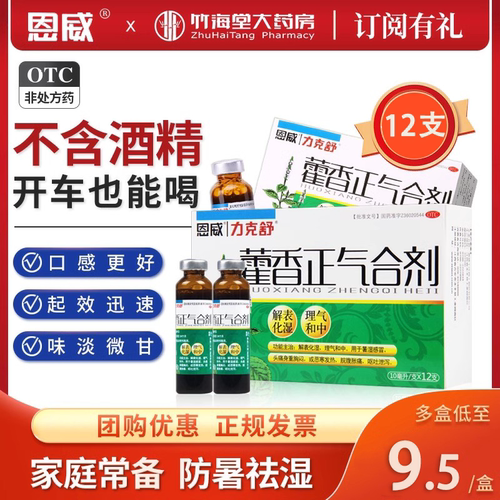 【力克舒】藿香正气合剂10ml*12支/盒