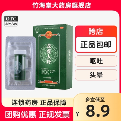 【龙虎】龙虎人丹40mg*60粒/盒上海中华龙虎人丹夏季防暑药仁丹丸人丹龙虎晕车晕船