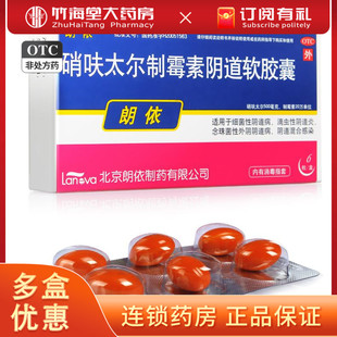 朗依 硝呋太尔制霉素阴道软胶囊 6粒/盒 滴虫性阴道炎念珠菌性