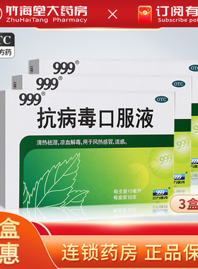 999抗病毒口服液10支三九抗病毒清热儿童成人感冒流感家用常备药