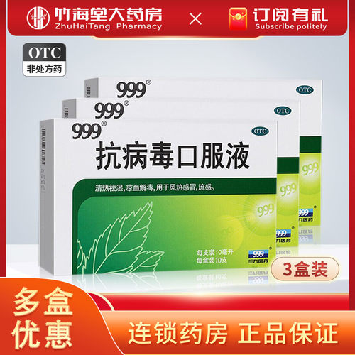 【999】抗病毒口服液10ml*10支/盒风热感冒发热流感感冒流感感冒
