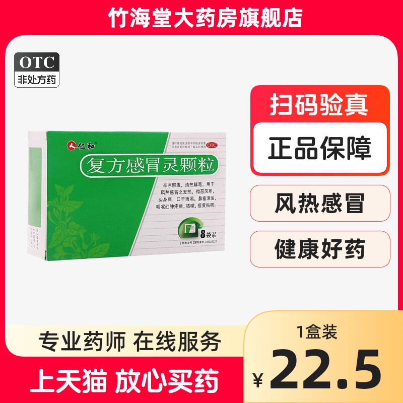 仁和可立克 复方感冒灵颗粒 14g*8袋 风热感冒药发热咽喉肿痛咳嗽