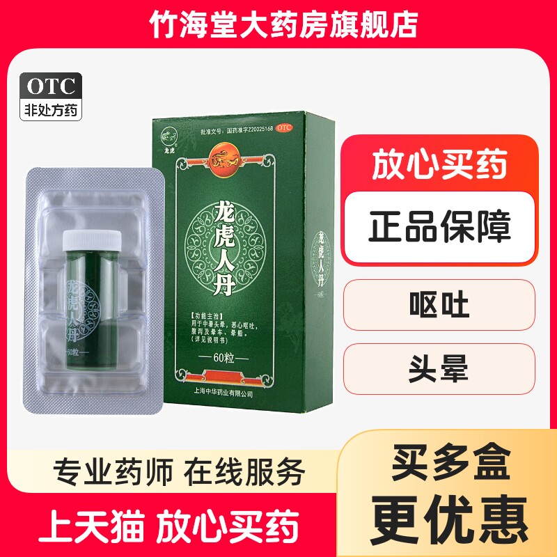龙虎人丹龙虎牌旗舰店官方正品中暑晕车晕船药中暑药品套装人丹丸
