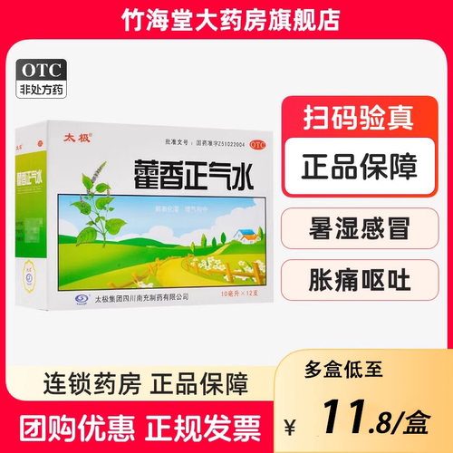 [太极]藿香正气水10ml*10支/盒