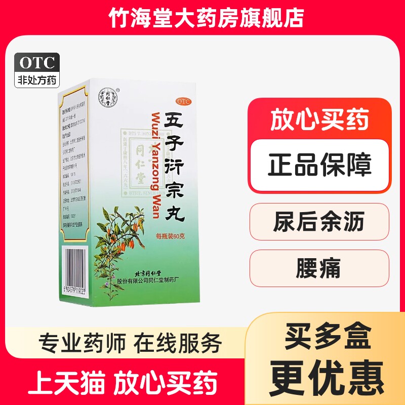 北京同仁堂五子洐宗丸补肾益精虚治阳痿男士不育早泄中药调理正品