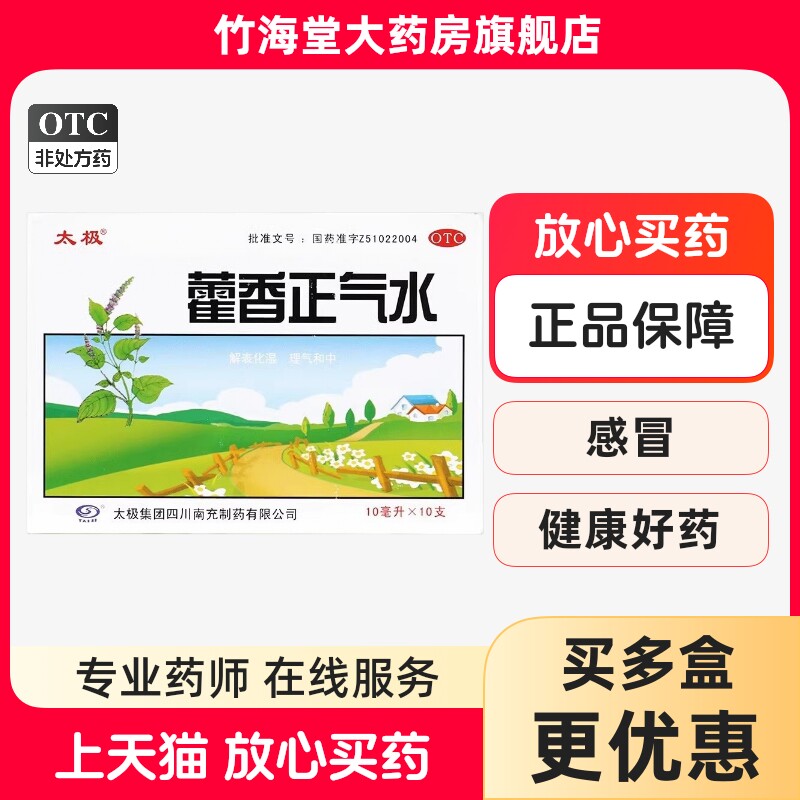 太极藿香正气水10支老牌子藿香正气水暑湿肠胃型感冒呕吐腹泻头晕
