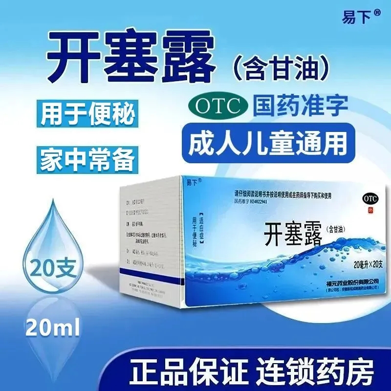 【易下】开塞露(含甘油)20ml*20支/盒便秘护肤灌肠润滑通便