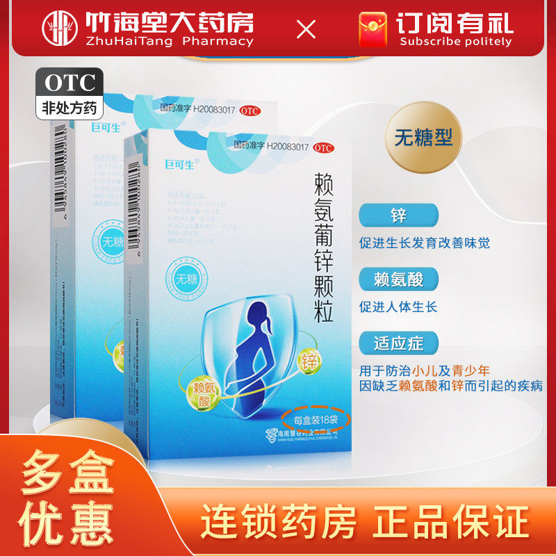 巨可生赖氨葡锌颗粒18袋盒孕妇儿童宝宝厌食缺锌补锌无糖正品包邮