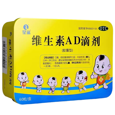 星鲨维生素AD滴剂60粒胶囊型宝宝婴儿童孕妇医院维D3大药房正品
