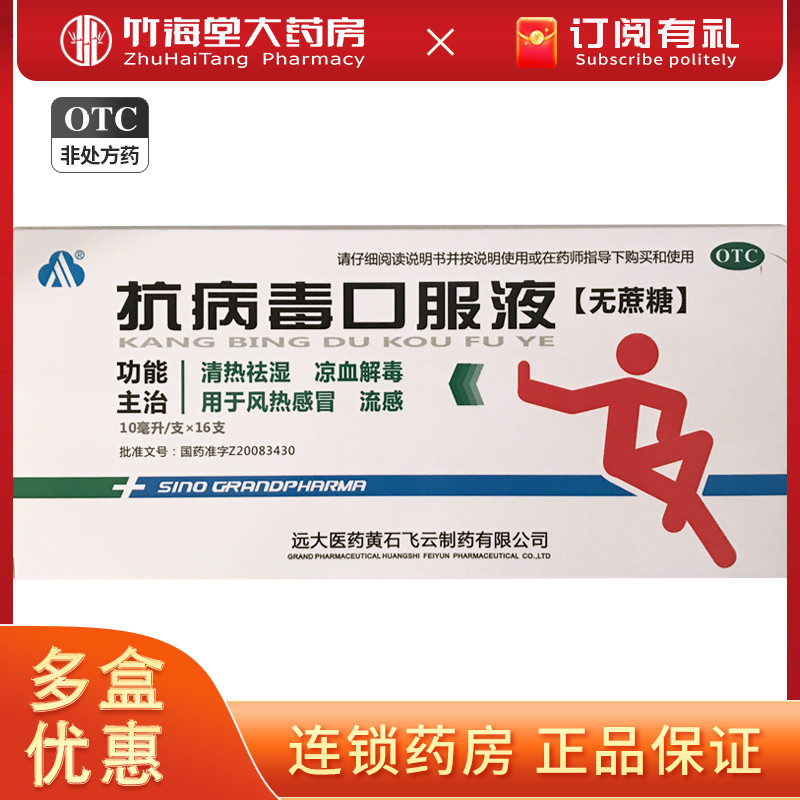 【远大】抗病毒口服液10ml*16支/盒