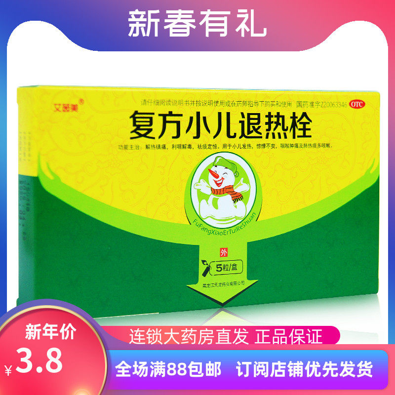 艾茵美复方小儿退热栓5粒小儿发热不安 咽喉肿痛肺热痰多咳嗽