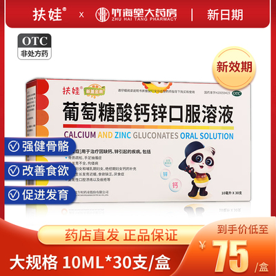 【扶娃】葡萄糖酸钙锌口服溶液10ml*18支/盒骨质疏松痤疮补钙厌食症儿童补钙