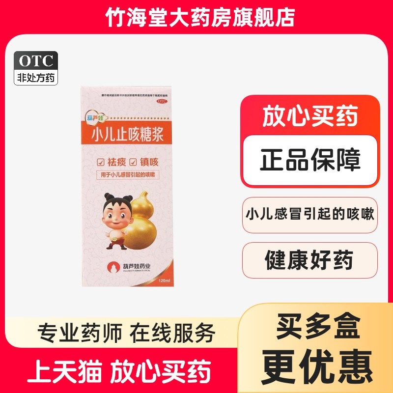葫芦娃小儿止咳糖浆小儿感冒引起的咳嗽儿童感冒咳嗽止咳糖浆正品,OTC药品/国际医药,小儿感冒,淘宝优惠券,粉丝福利购,淘宝优惠卷