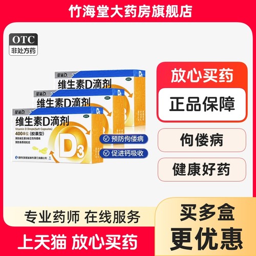 【星鲨D】维生素D滴剂400IU*30粒/盒骨质疏松维生素佝偻病矿物质
