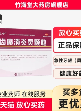 雅风宁 齿痛消炎灵颗粒 4袋 牙痛 牙龈肿痛 智齿冠周炎牙周炎冲剂