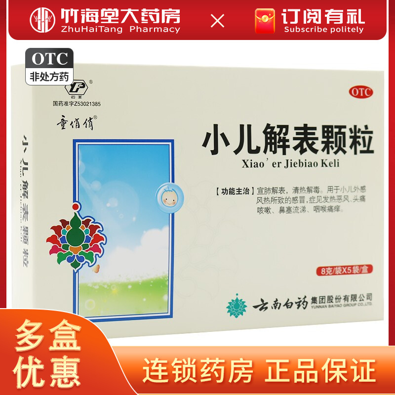 【云丰】小儿解表颗粒8g*5袋/盒