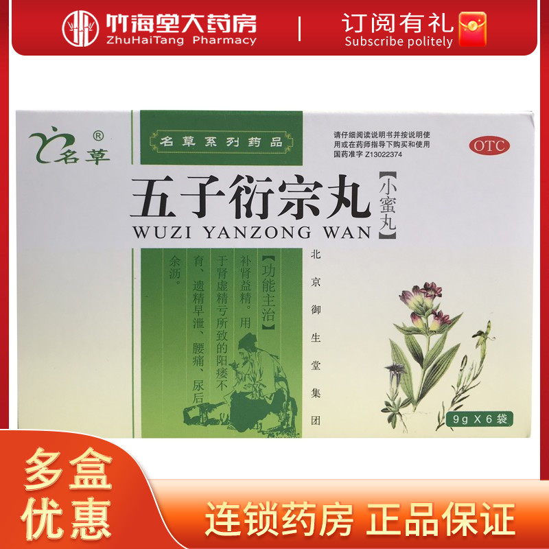 【御生堂】五子衍宗丸9g*6袋/盒