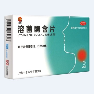 龙虎溶菌酶含片20mg*20片/盒急慢性咽炎口腔溃疡专用药品上火OTC