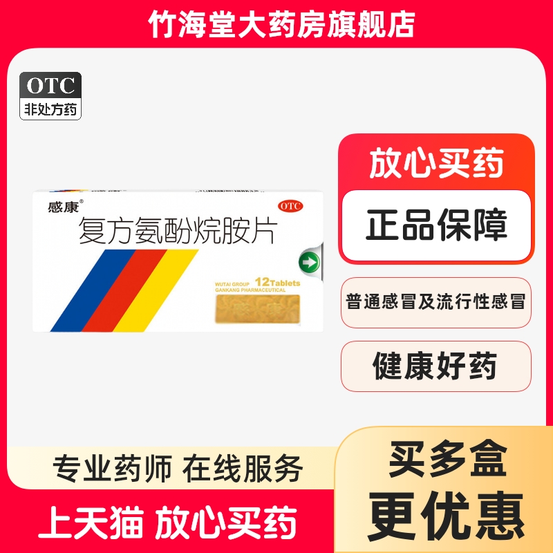 【感康】复方氨酚烷胺片12片/盒鼻塞发热头痛流鼻涕咳嗽