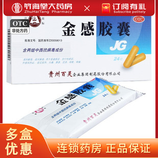 贵州百灵百灵鸟金感胶囊24粒 感冒咳嗽咽痛鼻塞发热感冒药