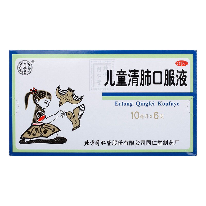 北京同仁堂儿童清肺口服液小儿清肺化痰咳嗽痰多咽痛儿童止咳药