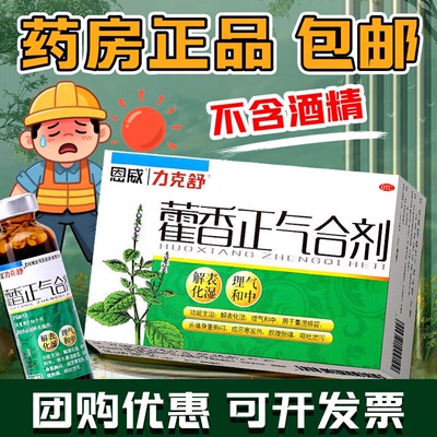 [力克舒]藿香正气合剂10ml*12支/盒