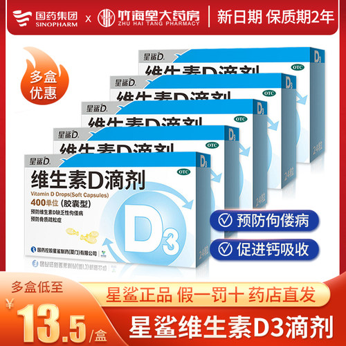 【星鲨】维生素D滴剂400IU*36粒/盒佝偻病补钙儿童补钙骨质疏松补充维生素