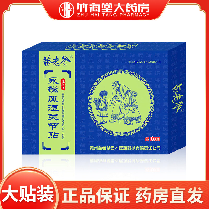 苗老爹贴膏 正品永磁骨质增生骨刺贴膏骨刺骨痛 6大贴