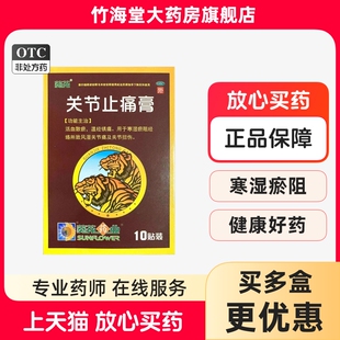 葵花关节止痛膏10贴 风湿关节痛关节扭伤外用贴膏扭伤药膏