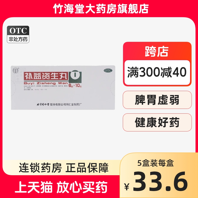 北京同仁堂补益资生丸官方正品药恶心易疲劳消化不良大便溏泄厌食