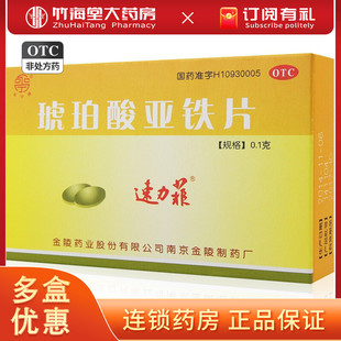 3盒装包邮】速力菲 琥珀酸亚铁片20片缺铁性贫血补血孕妇补铁补血