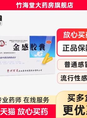 贵州百灵百灵鸟金感胶囊24粒 感冒咳嗽咽痛鼻塞发热感冒药