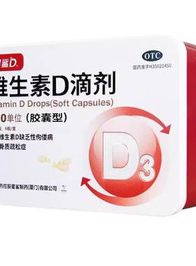 【日日高】维生素D滴剂(胶囊型)400IU*60粒/盒佝偻病骨质疏松儿童补钙补钙医院