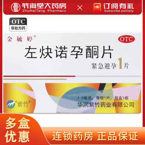 【金毓婷】左炔诺孕酮片1.5mg*1片/盒